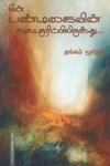 என் பண்டிகையின் நாட்குறிப்பிலிருந்து
