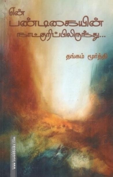 என் பண்டிகையின் நாட்குறிப்பிலிருந்து