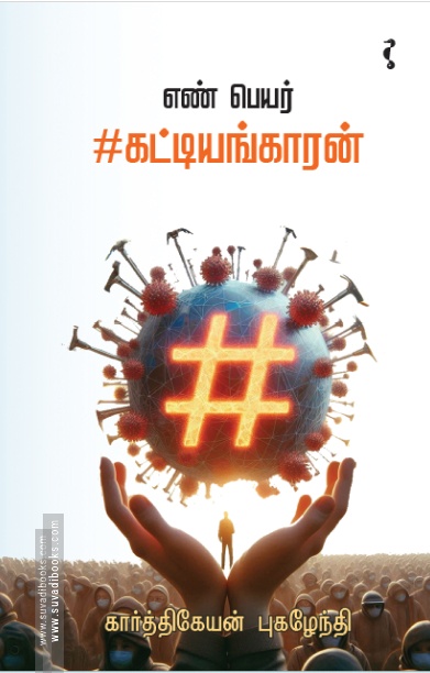 எண் பெயர் #கட்டியங்காரன்