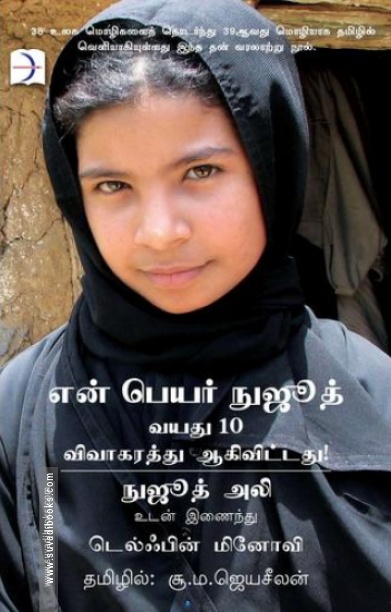 என் பெயர் நுஜூத்: வயது 10 விவாகரத்து ஆகிவிட்டது!