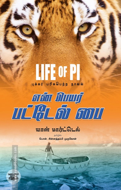 என் பெயர் பட்டேல் பை