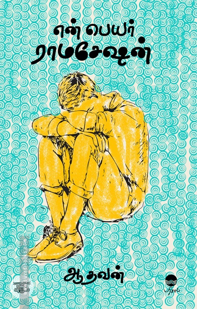 என் பெயர் ராமசேஷன் (பரிசல் வெளியீடு)
