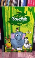 என் பெயர் வேனில் (Mega size)