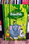 என் பெயர் வேனில் (Mega size)