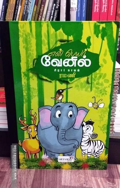 என் பெயர் வேனில் (Mega size)