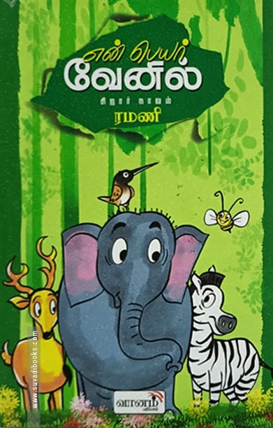என் பெயர் வேனில்