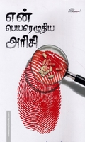 என் பெயரெழுதிய அரிசி