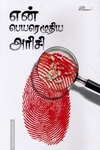 என் பெயரெழுதிய அரிசி