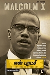 என் புரட்சி: Malcolm X