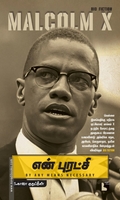 என் புரட்சி: Malcolm X