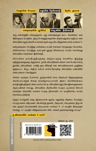 என் புரட்சி: Malcolm X