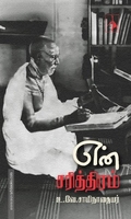 என் சரித்திரம்