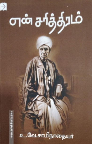 என் சரித்திரம் (டிஸ்கவரி புக்)