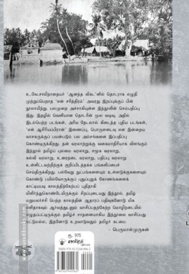 என் சரித்திரம் (காலச்சுவடு பதிப்பகம்)
