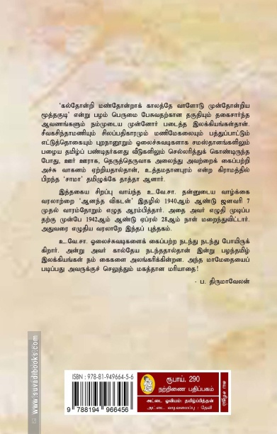என் சரித்திரம் (நற்றிணை பதிப்பகம்)