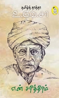 என் சரித்திரம் (தமிழ்த் தாத்தா உ.வே.சா)