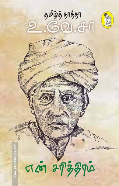 என் சரித்திரம் (தமிழ்த் தாத்தா உ.வே.சா)