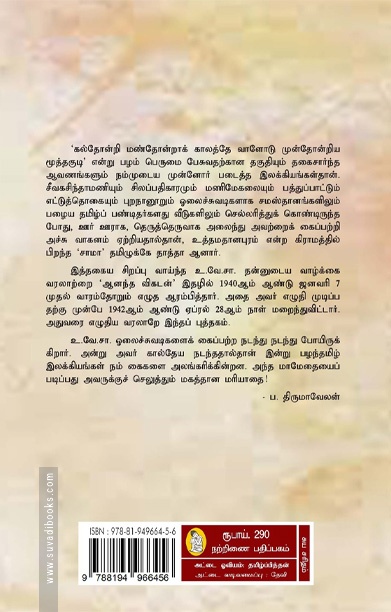 என் சரித்திரம் (தமிழ்த் தாத்தா உ.வே.சா)