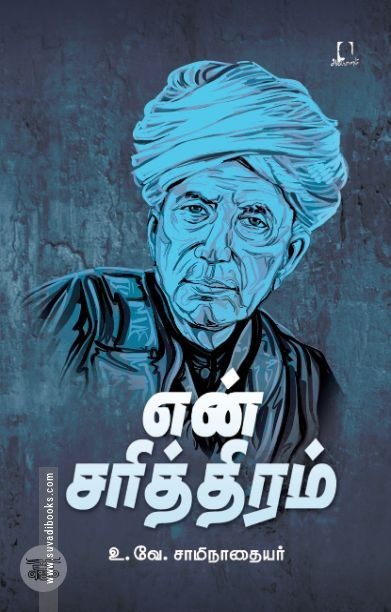[:en]என் சரித்திரம் (அடையாளம் பதிப்பகம்)[:ta]என் சரித்திரம் (அடையாளம் பதிப்பகம்)[:]