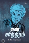 [:en]என் சரித்திரம் (அடையாளம் பதிப்பகம்)[:ta]என் சரித்திரம் (அடையாளம் பதிப்பகம்)[:]