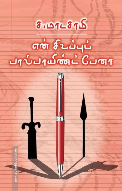 என் சிவப்புப் பால்பாயிண்ட் பேனா