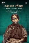 என் சுயசரிதை (சகோதரி R.S. சுபலக்ஷ்மி அம்மாள்)