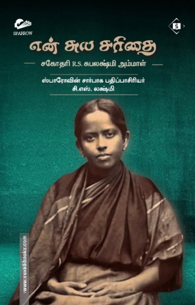 என் சுயசரிதை (சகோதரி R.S. சுபலக்ஷ்மி அம்மாள்)