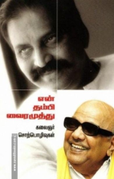 என் தம்பி வைரமுத்து