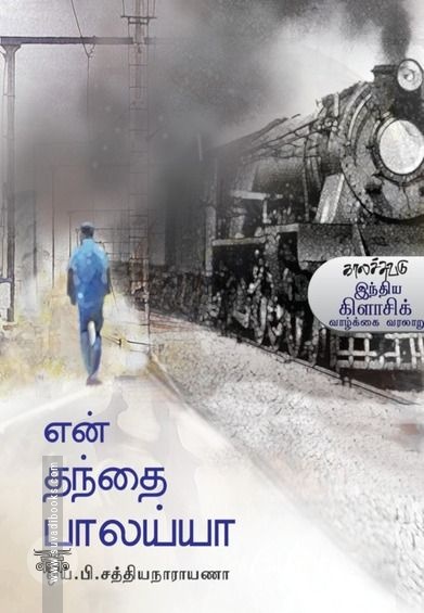 என் தந்தை பாலய்யா