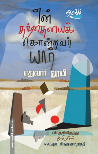 என் தந்தையைக் கொன்றவர் யார்