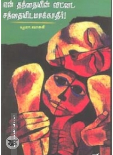 என் தந்தையின் வீட்டை சந்தையிடமாக்காதீர்!
