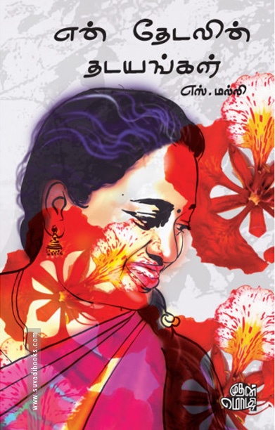 என் தேடலின் தடயங்கள்