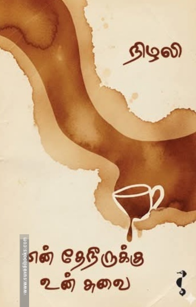என் தேநீருக்கு உன் சுவை