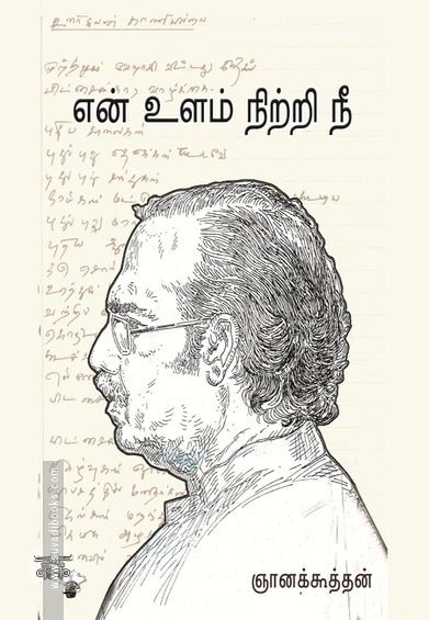 என் உளம் நிற்றி நீ