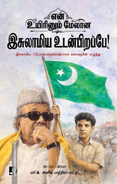 என் உயிரினும் மேலான இசுலாமிய உடன்பிறப்பே!