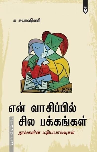 என் வாசிப்பில் சில பக்கங்கள்