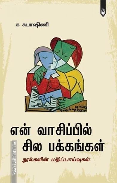 என் வாசிப்பில் சில பக்கங்கள்