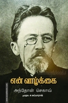 என் வாழ்க்கை