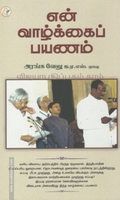 என் வாழ்க்கைப் பயணம்