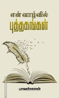 என் வாழ்வில் புத்தகங்கள்