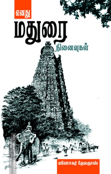 எனது மதுரை நினைவுகள்
