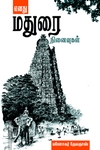 எனது மதுரை நினைவுகள்