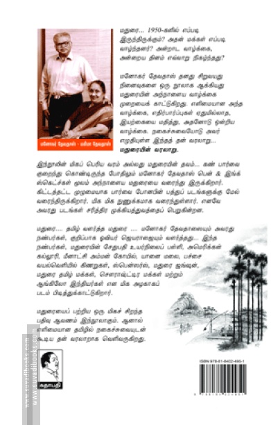எனது மதுரை நினைவுகள்