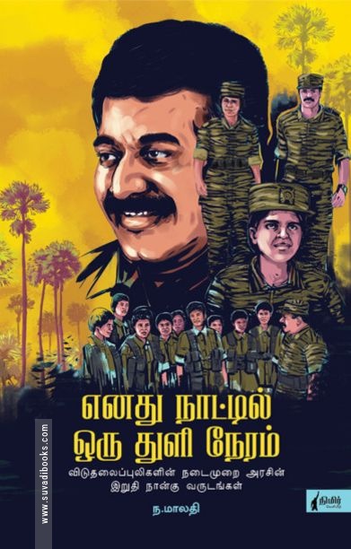 எனது நாட்டில் ஒரு துளி நேரம் (நிமிர் வெளியீடு)