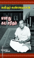 எனது சுயசரிதம்