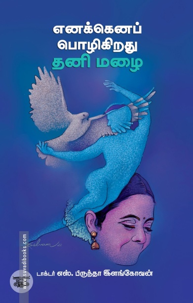 எனக்கெனப் பொழிகிறது தனி மழை