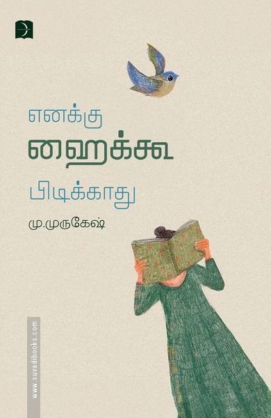 எனக்கு ஹைக்கூ பிடிக்காது