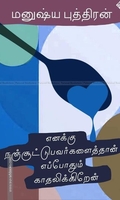எனக்கு நஞ்சூட்டுபவர்களைத்தான் எப்போதும் காதலிக்கிறேன்