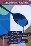 எனக்கு நஞ்சூட்டுபவர்களைத்தான் எப்போதும் காதலிக்கிறேன்