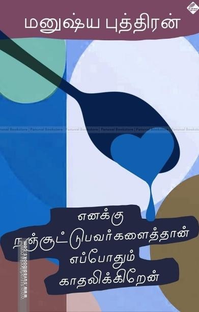 எனக்கு நஞ்சூட்டுபவர்களைத்தான் எப்போதும் காதலிக்கிறேன்